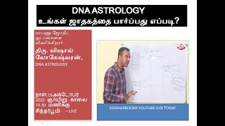 உங்கள் ஜாதகத்தை பார்ப்பது எப்படி| How to Check Your Horoscope | DNA ASTROLOGY | சித்தர்பூமி | LIVE |