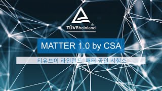 TUV 라인란드 MATTER 1.0 (매터) 시험·인증 서비스