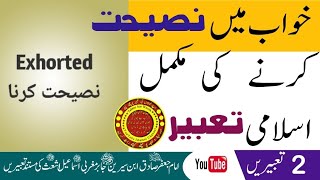 خواب میں کسی کو نصیحت کرنے کی مکمل اسلامی تعبیر