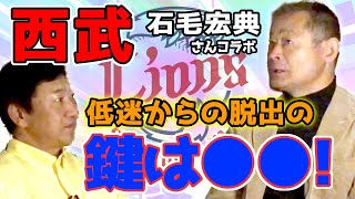 実はコーチ人事も大事。はっきり言える人も必要。【石毛宏典さんコラボ】