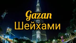 Gazan - Шейхами 2022