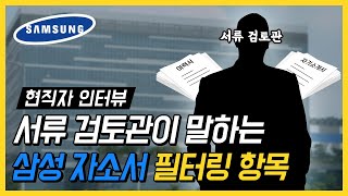 삼성은 자소서를 잘 안읽는다? 서류 검토관에게 물어보았다! 삼성 서류 카더라 팩트체크 | 취업사이다3 Ep.1 |