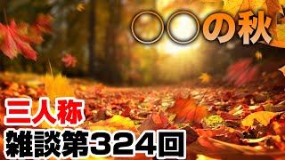 三人称雑談放送【第324回】