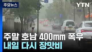 [날씨] 모레 오전까지 최고 120mm 장맛비...장마 언제 종료? / YTN