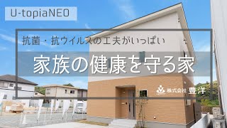 U-topiaNEO 家族の健康を守る家｜松江市の子育て世代応援住宅U-topiaNEO｜株式会社豊洋