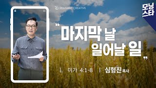 [모닝스타 시즌2] 미가 4장 1~8ㅣ심형진 목사 (211005)