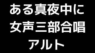 04 「ある真夜中に」千原英喜編(女声合唱版)MIDI アルト 音取り音源