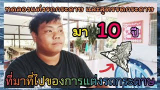 รถกระดาษเสเพล สูตรรถกระดาษและแต่งรถกระดาษ คิดค้นแบบใหม่ๆ 10 ปีที่ผ่านมา