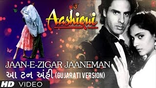 આ તન અહીં  (Jaan-E-Jigar Jaaneman Gujarati Version) Aashiqui - Jyotsna Hardikar & Abhijeet