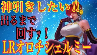 【ガチャ】#2 オロチシェルミー02UMを煩悩で引く時が来た‼︎【KOF98UMOL】