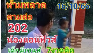 #ห้ามพลาดน้องแอนฟิวส์เด็กมีเซนส์202#ตามต่อรัฐบาลไทย#16/10/66