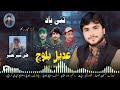 adeel baloch poet ali sher naseer tai yaad manara kaya new balochi song 2024