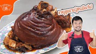 The SECRET to Making ขาหมูยูนนาน with UNBELIEVABLE Flavor!