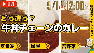 【食べ比べ】牛丼チェーンの「カレー」ってどう違うの？ 吉野家、松屋、すき家のカレーをナベコがズバリ「アスキーグルメNEWS」（2023年9月1日）