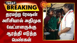 தரமற்ற ரேஷன் அரிசியால் அதிமுக வேட்பாளருக்கு ஆரத்தி எடுத்த பெண்களால் பரபரப்பு | Solavanthan MLA