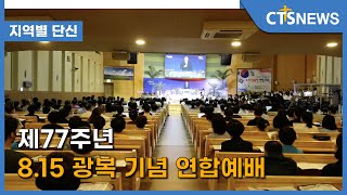 제77주년 8.15 광복 기념 연합예배(대전,송성권) l CTS뉴스