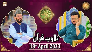 Tilawat e Quran - Naimat e Iftar - Shan e Ramzan - 18th April 2023 - ARY Qtv