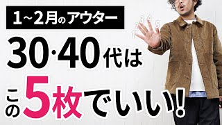 1～2月「大人に似合うアウター」はこの「5枚」から選ぶ！【30代・40代】