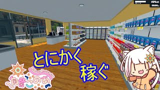 【Supermarket Simulator】アプデが来たスーパー経営【白音このあ】