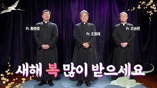 2023년 계묘년 한해 복 많이 받으세요~ | 가톨릭평화방송 평화신문 사제단이 새해 인사 드립니다