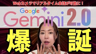 【超速報】Google最新AIモデル「Gemini 2.0」リリース！リアルタイム会話が凄すぎるので徹底解説します（画面シェア・Webカメラ）