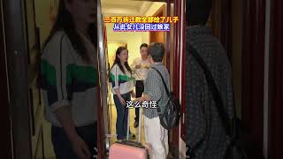 母親把老家的拆遷款三百萬全部給了兒子，從此女兒再也沒有回過娘家。十年後的一天，當母親來到女兒家時，這才發現女兒的家竟然已經換了主人…# 情感# 情感共鳴#劇情#情感#shorts