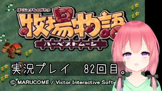 (VTuber)　牧場物語ハーベストムーン　82回目。積みゲー消化大作戦　7作目