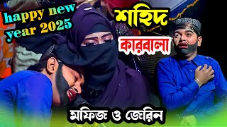 happy new year 2025 । মফিজ অভিনীত | যাত্রা পালা শহীদ কারবালা ।  কতই মাইরো মারলো গো চাচা ।Moyna Media