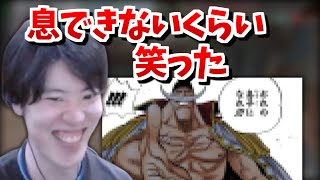 エースと白ひげの同人誌で爆笑したはんじょう【2024/05/08】