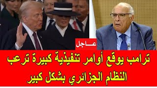 عاجل : ترامب يعلن أوامر تنفيذية غير مسبوقة و مرعبة للنظام الجزائري