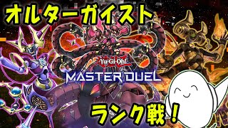 【遊戯王マスターデュエル】「オルターガイスト」でランク戦！【配信】