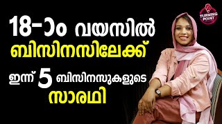 18-ാം വയസിൽ ബിസിനസിലേക്ക്  ഇന്ന് അഞ്ച് ബിസിനസുകളുടെ സാരഥി  | Turningpoint | Inspiring Story  | Nazli