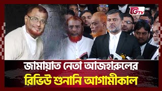 জামায়াত নেতা আজহারুলের রিভিউ শুনানি আগামীকাল | Jamaat Leader Azhar | Gtv News