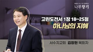 [고린도전서 1장 18~25절] 하나님의 지혜-2023.09.03