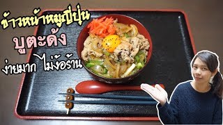 タイ人妻が作る豚丼 ทำข้าวหน้าหมูญี่ปุ่น ให้สามีญี่ปุ่นกินง่ายมากๆ ไม่ง้อร้าน 🇯🇵🇹🇭