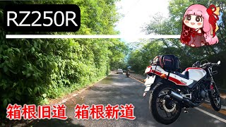 【RZ250R】バイク ツーリング 箱根旧道 箱根新道 【琴葉茜】