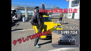 2022 Attack筑波前日走【打倒ひろ！タラレバタイムを超えろ】