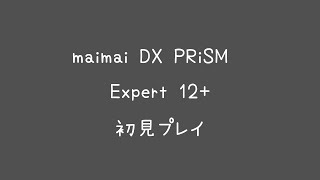 Maimai DX PRiSM - Expert 12+ 初見プレイ 集