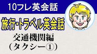 【旅行・トラベル英会話】交通機関編（タクシー①）ネイティブの発音で覚える基礎英語#10フレ英会話