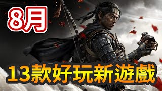 8月有哪些好玩新遊戲？《對馬戰鬼 導演版》《奇納：靈魂之橋》《美麗新世界》《英雄傳說 創之軌跡》｜密斯特豪遊戲間