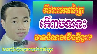 ស៊ីន ស៊ីសាមុត ៣បទដែលដក់ជាប់ក្នុងចិត្តនិងបេះដូង! តើជាបទអ្វីខ្លះទៅ? សូមសរសេរចំណងជើងខាងក្រោមវីដេអូនេះ