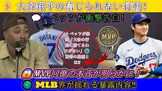 ⚡️【大谷翔平】信じられないオフの行動をベッツが暴露‼️「正直、勝てるわけがない」💥