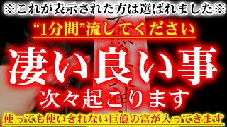 ※一瞬でも再生できた方おめでとうございます※1分間この動画を流すだけで、あなたが願っている、もの凄い良い事がやってきます🌙聞き流し 良縁 仕事 恋愛成就