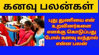 Kanavu palangal in tamil l புது துணியை என் உறவினர்கள் எனக்கு கொடுப்பது போல் கனவு வந்தால் என்ன பலன்