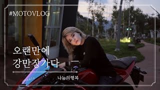 소소한 나눔했어요 나눠가져요 MOTO VLOG | (feat. 라이더카페 강만장) ￼브이로그 | YAMAHA R3 | 라이더설아