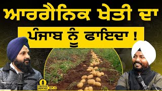 organic kheti ਦਾ Punjab ਨੂੰ ਫਾਇਦਾ ! | Punjabi podcast On Organic farming | Dr Jhilmil Singh