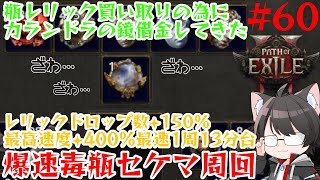 【Path of Exile 2】闇との対立144連ガチャ企画の為にカランドラの鏡借金生活突入│爆速毒瓶パスファ【60】