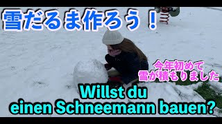 雪遊び / ドイツで雪遊び / 初雪 / 海外生活 / 海外育児 / 雪だるま作ろう /　ドイツでコロナ生活