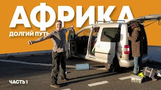 5200 км из Петербурга до Африки на Кадюке с МШ.