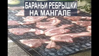 бараньи ребрышки на мангале. бараньи ребрышки на гриле. баранина на огне